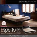 ベッド セミダブル【Esperto】【デュラテクノマットレス付き】ウォルナットブラウン LEDライト・コンセント付きデザインベッド【Esperto】エスペルト床板仕様