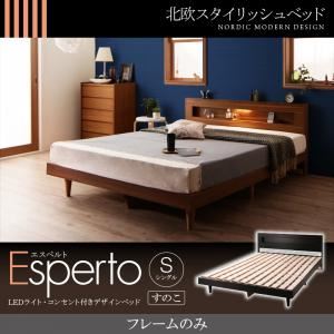 ベッド シングル【Esperto】【フレームのみ】ウォルナットブラウン LEDライト・コンセント付きデザインベッド【Esperto】エスペルトすのこ仕様