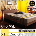 ベッド シングル【Wind Chester】【フレームのみ】ウォルナットブラウン スリムモダンライト付きデザインベッド【Wind Chester】ウィンドチェスター床板仕様