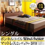 ベッド シングル【Wind Chester】【ボンネルコイルマットレス：レギュラー付き】フレームカラー：ウォルナットブラウン マットレスカラー：ホワイト スリムモダンライト付きデザインベッド【Wind Chester】ウィンドチェスター床板仕様