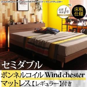 ベッド セミダブル【Wind Chester】【ボンネルコイルマットレス：レギュラー付き】フレームカラー：ウォルナットブラウン マットレスカラー：ホワイト スリムモダンライト付きデザインベッド【Wind Chester】ウィンドチェスター床板仕様