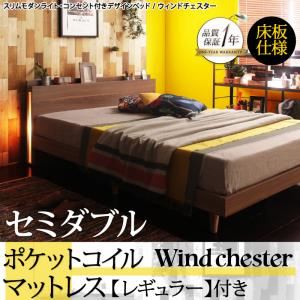 ベッド セミダブル【Wind Chester】【ポケットコイルマットレス：レギュラー付き】フレームカラー：ウォルナットブラウン マットレスカラー：ホワイト スリムモダンライト付きデザインベッド【Wind Chester】ウィンドチェスター床板仕様