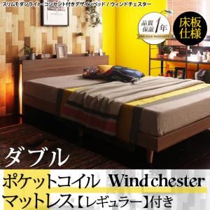 ベッド ダブル【Wind Chester】【ポケットコイルマットレス：レギュラー付き】フレームカラー：ウォルナットブラウン マットレスカラー：ホワイト スリムモダンライト付きデザインベッド【Wind Chester】ウィンドチェスター床板仕様