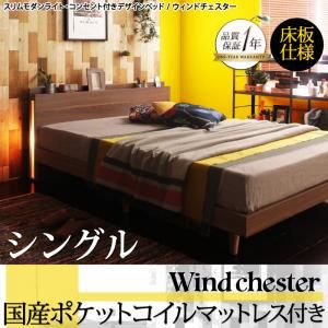 ベッド シングル【Wind Chester】【国産ポケットコイルマットレス付き】ウォルナットブラウン スリムモダンライト付きデザインベッド【Wind Chester】ウィンドチェスター床板仕様