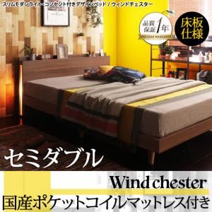 ベッド セミダブル【Wind Chester】【国産ポケットコイルマットレス付き】ウォルナットブラウン スリムモダンライト付きデザインベッド【Wind Chester】ウィンドチェスター床板仕様