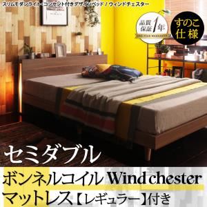 ベッド セミダブル【Wind Chester】【ボンネルコイルマットレス：レギュラー付き】フレームカラー：ウォルナットブラウン マットレスカラー：ホワイト スリムモダンライト付きデザインベッド【Wind Chester】ウィンドチェスターすのこ仕様