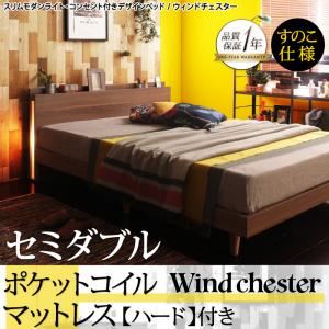 ベッド セミダブル【Wind Chester】【ポケットコイルマットレス：ハード付き】ウォルナットブラウン スリムモダンライト付きデザインベッド【Wind Chester】ウィンドチェスターすのこ仕様