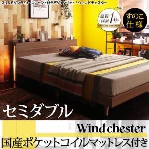 ベッド セミダブル【Wind Chester】【国産ポケットコイルマットレス付き】ウォルナットブラウン スリムモダンライト付きデザインベッド【Wind Chester】ウィンドチェスターすのこ仕様