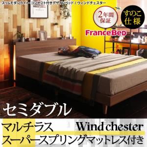 ベッド セミダブル【Wind Chester】【マルチラススーパースプリングマットレス付き】ウォルナットブラウン スリムモダンライト付きデザインベッド【Wind Chester】ウィンドチェスターすのこ仕様