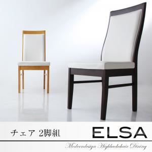 【テーブルなし】チェア2脚セット【Elsa】ナチュラル モダンデザインハイバックチェアダイニング【Elsa】エルサ - 拡大画像