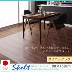 ラグマット 90×150cm【Skelt】透明ラグ・シリコンマット スケルトシリーズ【Skelt】スケルト ダイニングラグ