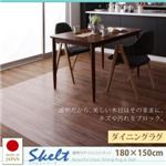 ラグマット 180×150cm【Skelt】透明ラグ・シリコンマット スケルトシリーズ【Skelt】スケルト ダイニングラグ