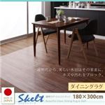 ラグマット 180×300cm【Skelt】透明ラグ・シリコンマット スケルトシリーズ【Skelt】スケルト ダイニングラグ