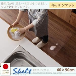 キッチンマット 60×90cm【Skelt】透明ラグ・シリコンマット スケルトシリーズ【Skelt】スケルト キッチンマット 商品画像