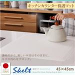 マット 45×45cm【Skelt】透明ラグ・シリコンマット スケルトシリーズ【Skelt】スケルト キッチンカウンター保護マット