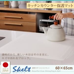 マット 60×65cm【Skelt】透明ラグ・シリコンマット スケルトシリーズ【Skelt】スケルト キッチンカウンター保護マット