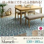 ラグマット 130×185cm【marach】ターコイズ 東リモロッコタイル柄ダイニングラグ【marach】マラック