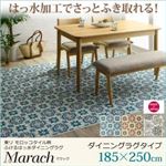 ラグマット 185×250cm【marach】ターコイズ 東リモロッコタイル柄ダイニングラグ【marach】マラック