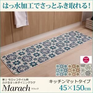 キッチンマット 45×150cm【marach】ターコイズ 東リモロッコタイル柄キッチンマット【marach】マラック - 拡大画像