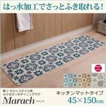 キッチンマット 45×150cm【marach】ターコイズ 東リモロッコタイル柄キッチンマット【marach】マラック