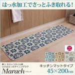 キッチンマット 45×200cm【marach】ターコイズ 東リモロッコタイル柄キッチンマット【marach】マラック