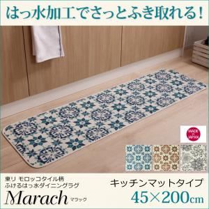 キッチンマット 45×200cm【marach】テラコッタ 東リモロッコタイル柄キッチンマット【marach】マラック