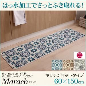 キッチンマット 60×150cm【marach】ターコイズ 東リモロッコタイル柄キッチンマット【marach】マラック