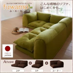 ソファー Aタイプ【fuwamo】ブラウン ふっくらくつろぎフロアコーナーソファ【fuwamo】ふわも 商品画像