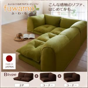 ソファー Bタイプ【fuwamo】ブラウン ふっくらくつろぎフロアコーナーソファ【fuwamo】ふわも 商品画像