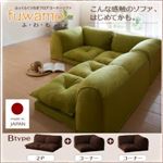 ソファー Bタイプ【fuwamo】ブラウン ふっくらくつろぎフロアコーナーソファ【fuwamo】ふわも