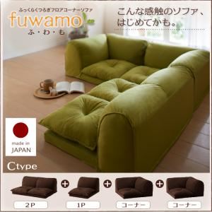 ソファー Cタイプ【fuwamo】ブラウン ふっくらくつろぎフロアコーナーソファ【fuwamo】ふわも