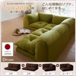 ソファー Dタイプ【fuwamo】ブラウン ふっくらくつろぎフロアコーナーソファ【fuwamo】ふわも