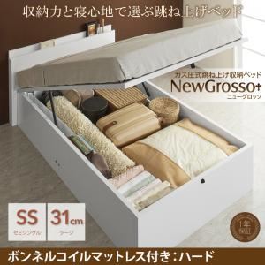 収納ベッド セミシングル ラージタイプ【NewGrosso】【ボンネルコイルマットレス：ハード付き】ホワイト ガス圧式跳ね上げ収納ベッド【NewGrosso】ニューグロッソ