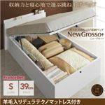 収納ベッド シングル グランドタイプ【NewGrosso】【羊毛デュラテクノマットレス付き】ホワイト ガス圧式跳ね上げ収納ベッド【NewGrosso】ニューグロッソ