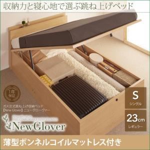 収納ベッド シングル レギュラータイプ【NewGlover】【薄型ボンネルコイルマットレス付】ナチュラル ガス圧式跳ね上げ収納ベッド【NewGlover】ニューグローヴァー