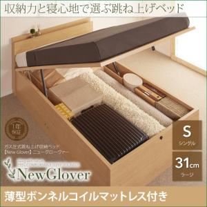 収納ベッド シングル ラージタイプ【NewGlover】【薄型ボンネルコイルマットレス付】ナチュラル ガス圧式跳ね上げ収納ベッド【NewGlover】ニューグローヴァー