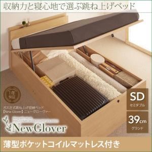 収納ベッド セミダブル グランドタイプ【NewGlover】【薄型ポケットコイルマットレス付き】ナチュラル ガス圧式跳ね上げ収納ベッド【NewGlover】ニューグローヴァー