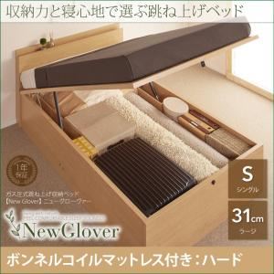 収納ベッド シングル ラージタイプ【NewGlover】【ボンネルコイルマットレス：ハード付き】ナチュラル ガス圧式跳ね上げ収納ベッド【NewGlover】ニューグローヴァー - 拡大画像