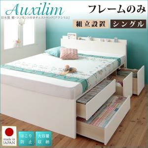 【組立設置費込】チェストベッド シングル【Auxilium】【フレームのみ】ホワイト 日本製_棚・コンセント付き_大容量チェストベッド【Auxilium】アクシリム - 拡大画像