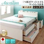 【組立設置費込】チェストベッド シングル【Auxilium】【三つ折りポケットコイルマットレス付き】ダークブラウン 日本製_棚・コンセント付き_大容量チェストベッド【Auxilium】アクシリム