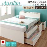 【組立設置費込】チェストベッド シングル【Auxilium】【薄型ポケットコイルマットレス付き】ナチュラル 日本製_棚・コンセント付き_大容量チェストベッド【Auxilium】アクシリム