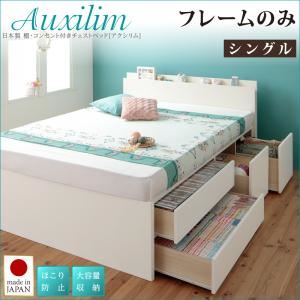 チェストベッド シングル【Auxilium】【フレームのみ】ホワイト 日本製_棚・コンセント付き_大容量チェストベッド【Auxilium】アクシリム - 拡大画像