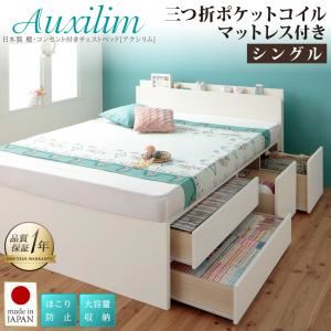 チェストベッド シングル【Auxilium】【三つ折りポケットコイルマットレス付き】ナチュラル 日本製_棚・コンセント付き_大容量チェストベッド【Auxilium】アクシリム - 拡大画像