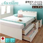 チェストベッド シングル【Auxilium】【薄型ポケットコイルマットレス付き】ダークブラウン 日本製_棚・コンセント付き_大容量チェストベッド【Auxilium】アクシリム