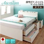 チェストベッド ダブル【Auxilium】【薄型ポケットコイルマットレス付き】ナチュラル 日本製_棚・コンセント付き_大容量チェストベッド【Auxilium】アクシリム