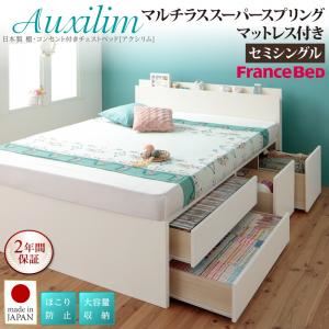 チェストベッド セミシングル【Auxilium】【マルチラススーパースプリングマットレス付き】ナチュラル 日本製_棚・コンセント付き_大容量チェストベッド【Auxilium】アクシリム