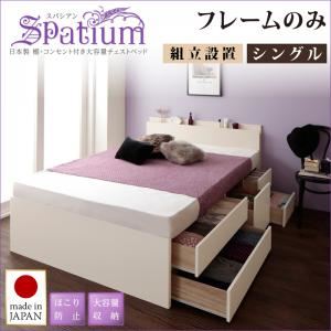 【組立設置費込】チェストベッド シングル【Spatium】【フレームのみ】ナチュラル 日本製_棚・コンセント付き_大容量チェストベッド【Spatium】スパシアン - 拡大画像