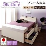 【組立設置】チェストベッド セミダブル【Spatium】【フレームのみ】ナチュラル 日本製_棚・コンセント付き_大容量チェストベッド【Spatium】スパシアン