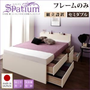 【組立設置】チェストベッド セミダブル【Spatium】【フレームのみ】ホワイト 日本製_棚・コンセント付き_大容量チェストベッド【Spatium】スパシアン