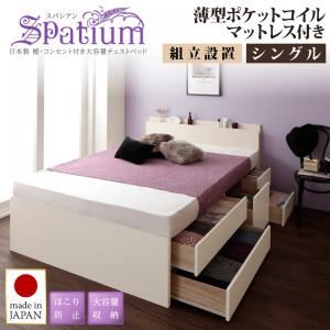 【組立設置】チェストベッド シングル【Spatium】【薄型ポケットコイルマットレス付き】ナチュラル 日本製_棚・コンセント付き_大容量チェストベッド【Spatium】スパシアン